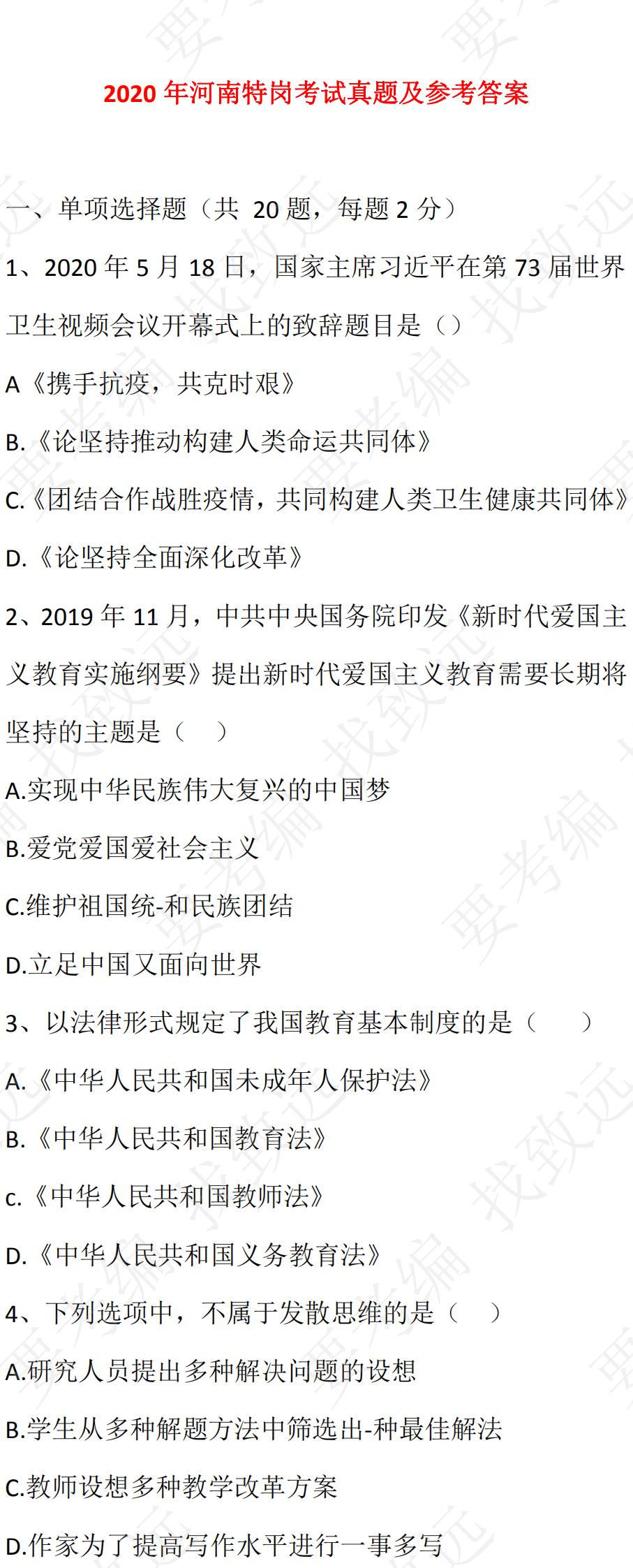 2020年河南特岗教师招聘笔试真题及答案