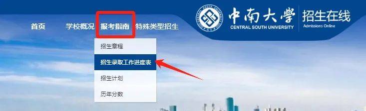 快来查看！中南大学2024录取结果与录取进度查询方式汇总