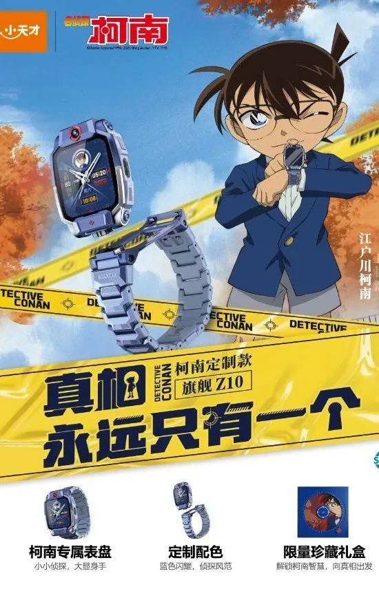 小天才电话手表z10柯南ip限量版来袭!就在海盐吾悦!