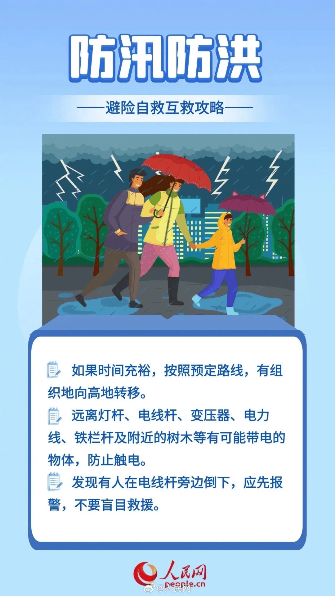 青春警院--【应急科普】防汛避险,这些防汛安全小知识要牢记!