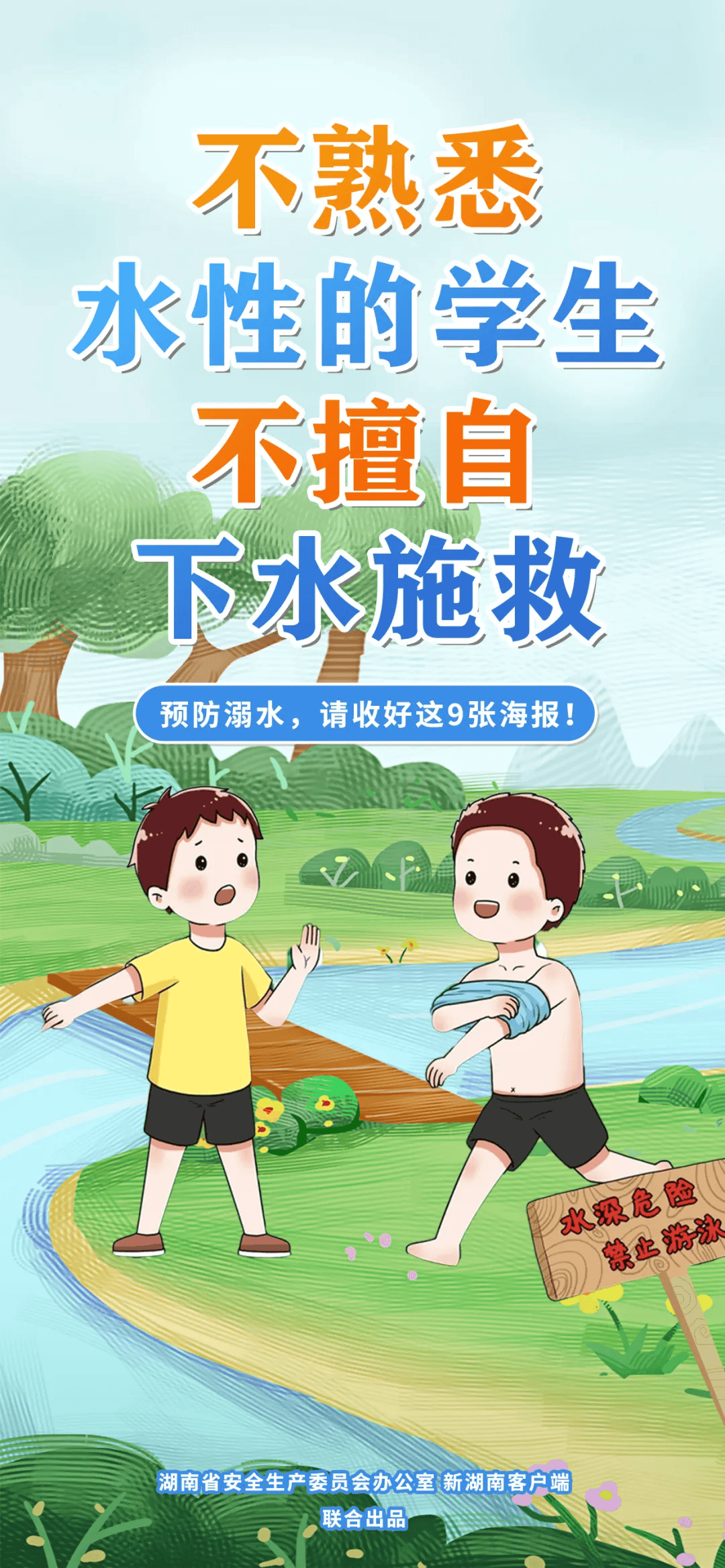 安全一"夏"丨防溺水海报,人手一份!