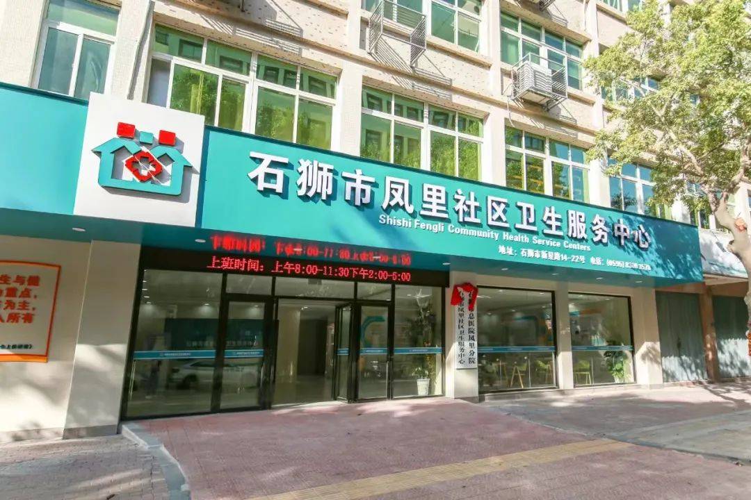 石狮市凤里社区卫生服务中心在近年来,以服务群众为核心,致力于打造"