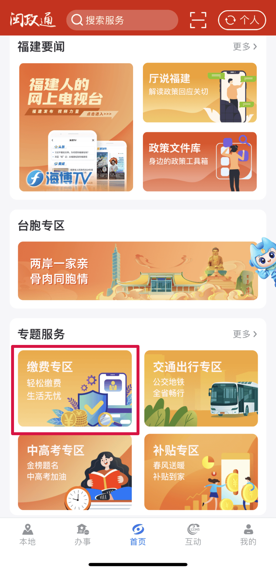 闽政通app"缴费专区"上线啦!