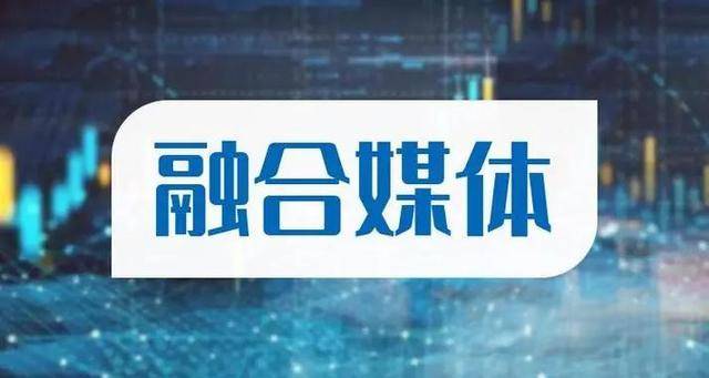 媒体融合|十年融合,新闻业的蝶变与超越_传播_技术_社会