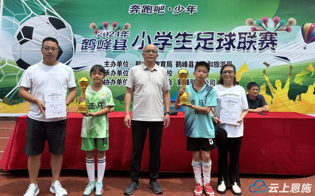 鹤峰县小学生足球联赛胜利闭幕_民族_比赛_中心