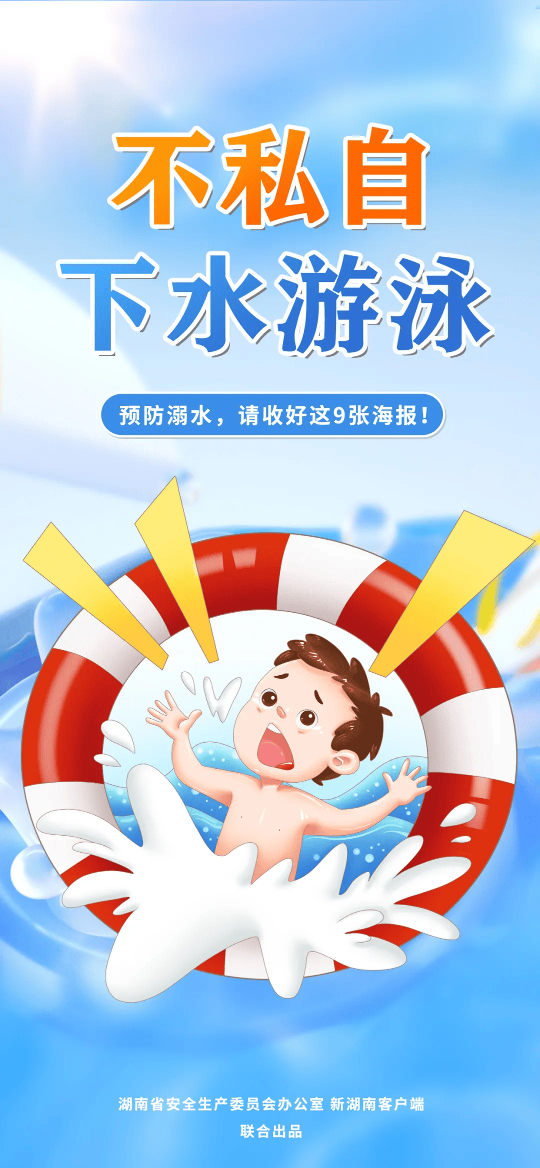 安全一"夏"丨防溺水海报,人手一份!