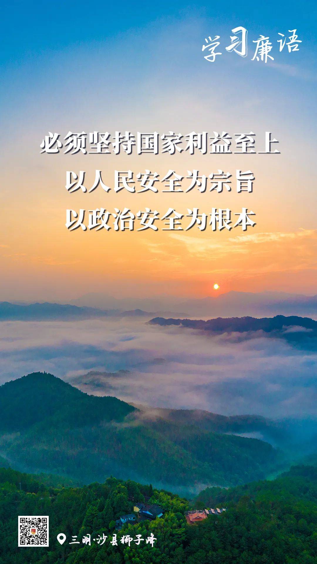 学习廉语丨以人民安全为宗旨 以政治安全为根本