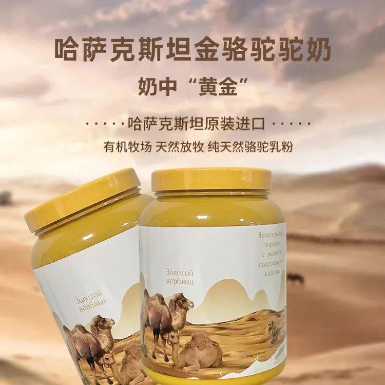 【哈萨克斯坦金色骆驼驼奶粉】开团价89元2罐!