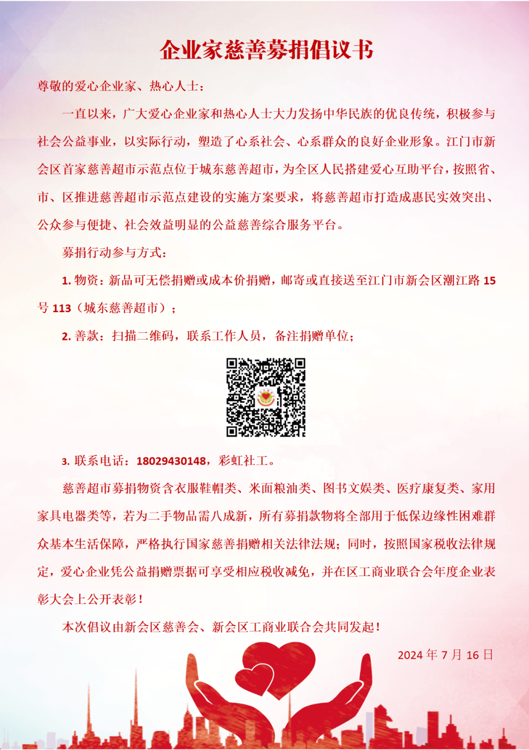 企业家慈善募捐倡议书