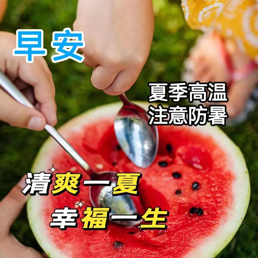 中老年早上好表情包大全,炎热天气,多喝水,多吃瓜,祝夏日一切顺利