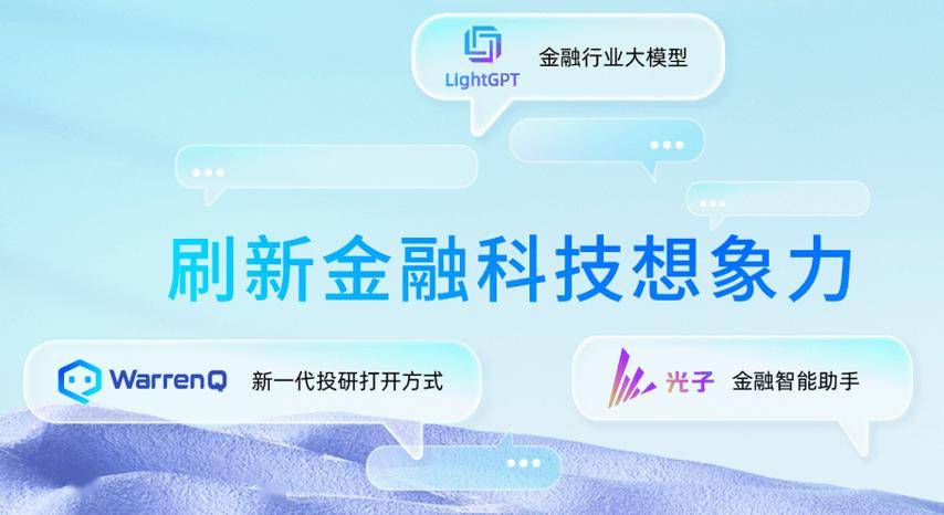 金融智能化新篇章：浪潮信息携手恒生电子打造LightGPT