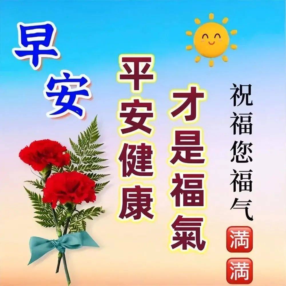 今日最新早上好问候图片,平安吉祥,早上好!