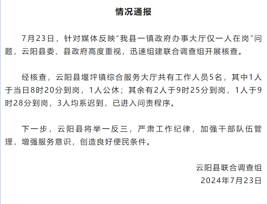 镇政府8个工位仅1人在岗？重庆云阳通报