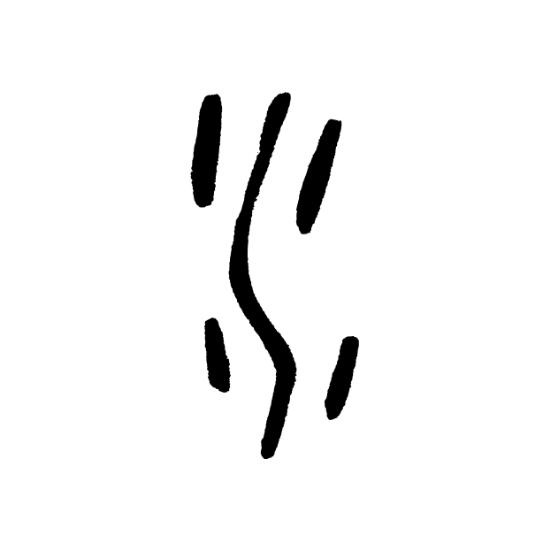 自然识字|穿越时光隧道,一起来看看"虹"字的演变吧