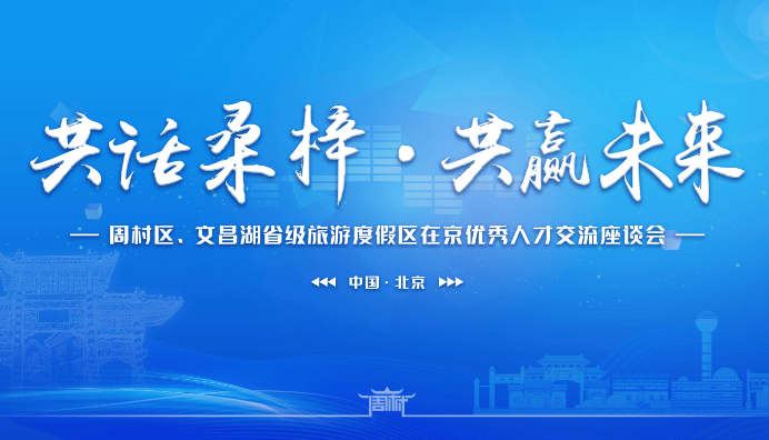 周村区,文昌湖省级旅游度假区召开在京优秀人才代表交流座谈会