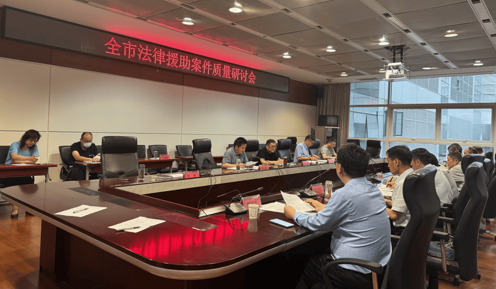 我市召开法律援助案件质量研讨会工作评估指导 