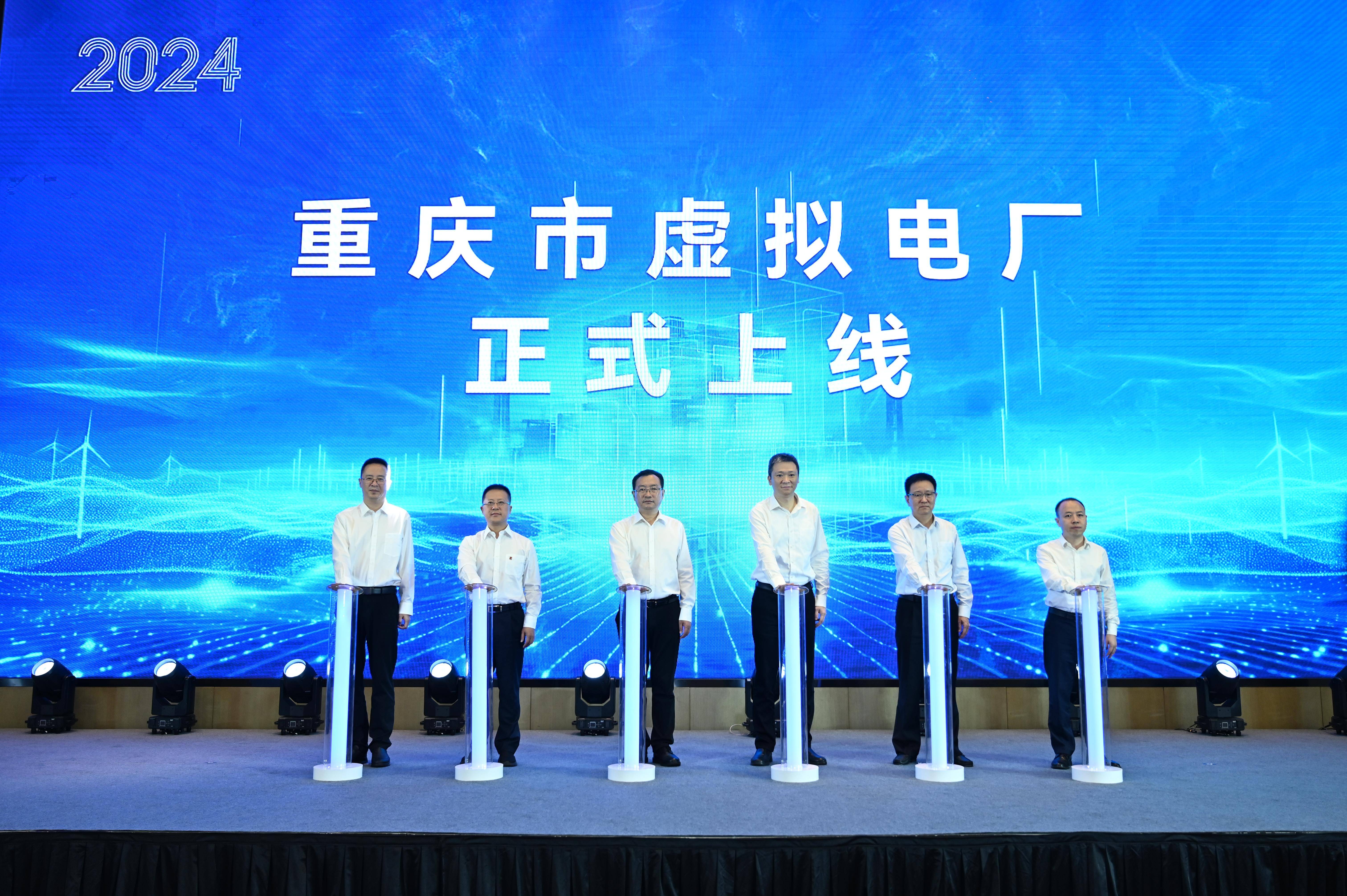 西南首个省级虚拟电厂平台在重庆正式上线运行