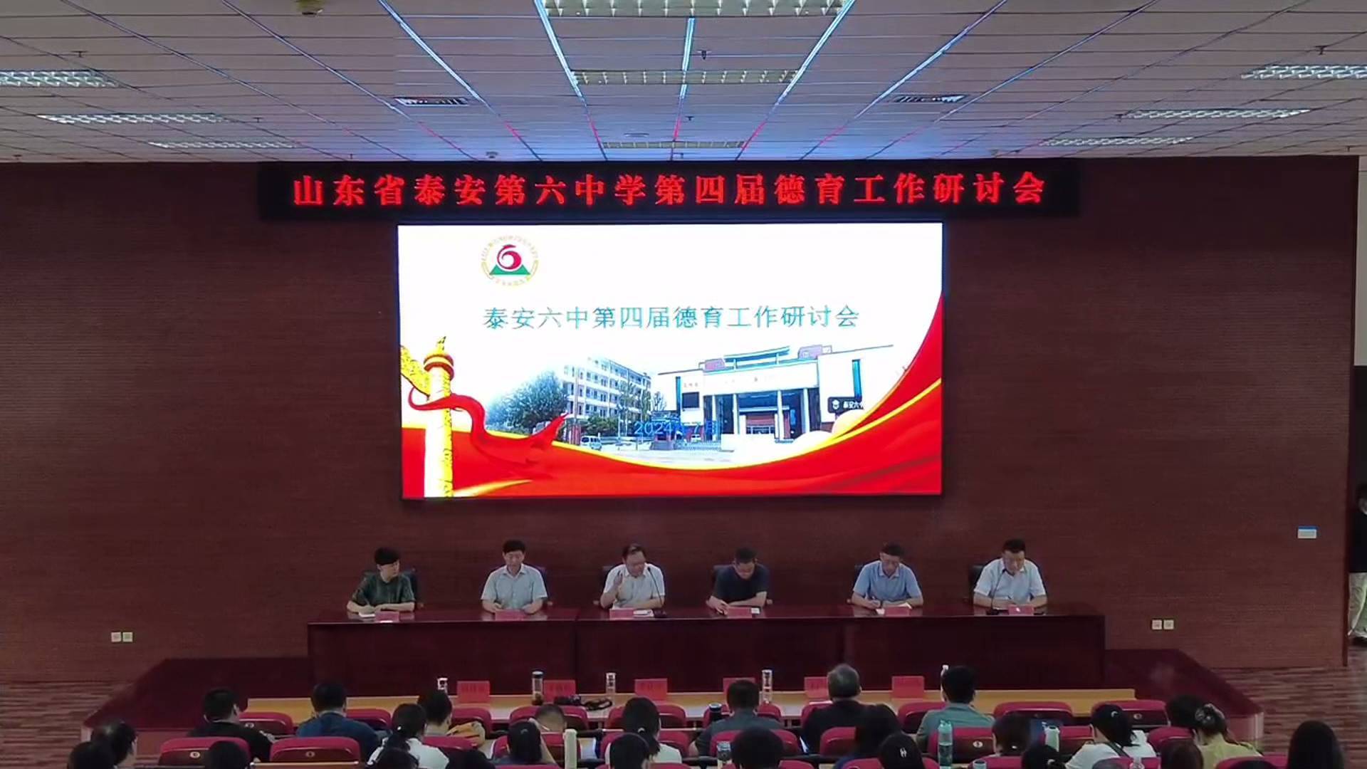 山东省泰安第六中学召开第四届德育工作研讨会