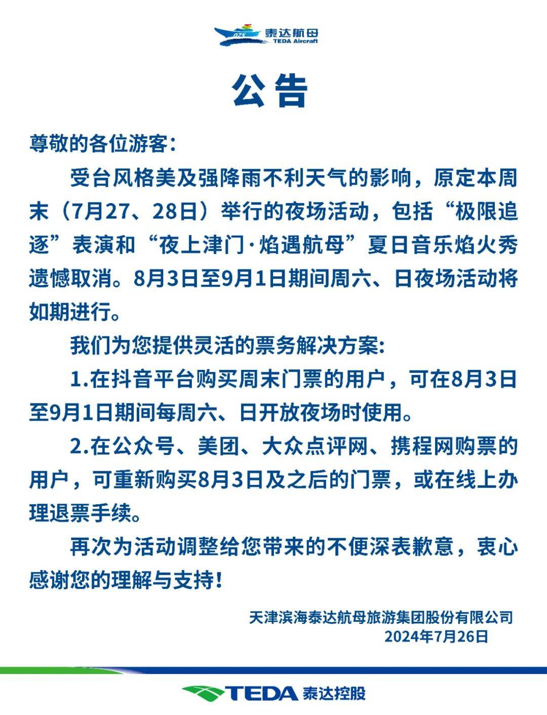 【公告】| 泰达航母主题公园7月27,28日夜场活动取消