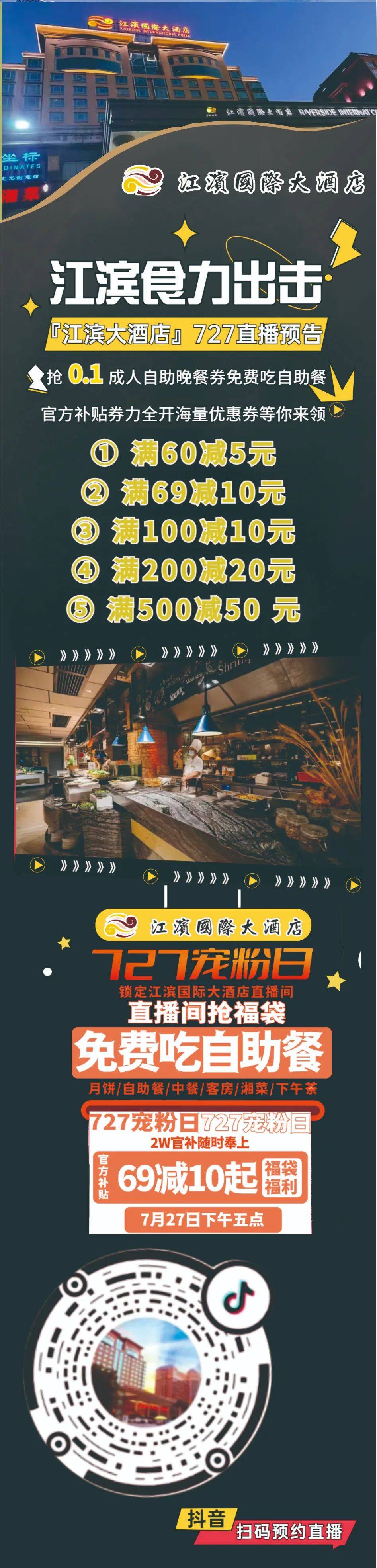 就在明天!727宠粉日,锁定梧州江滨大酒店直播间,免费吃自助,速看