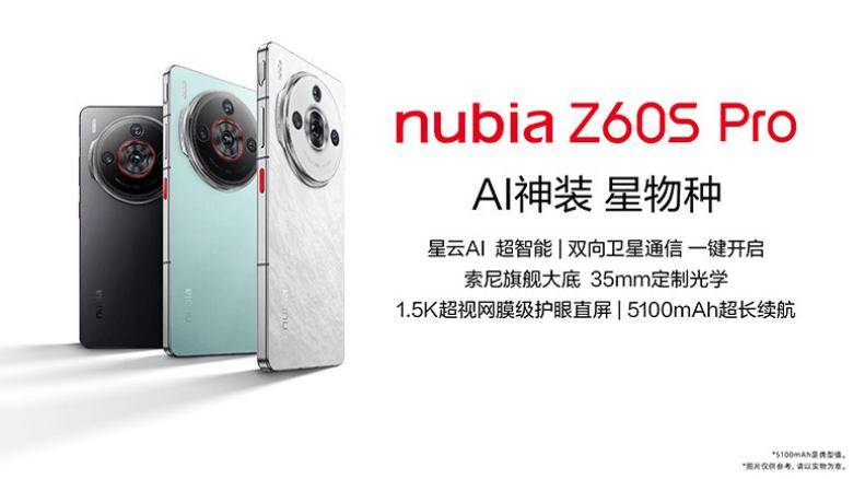 努比亚Z60S Pro手机开售 提供玄武黑、碧海青、白月光三款配色