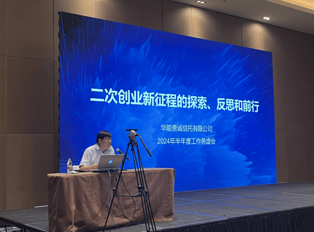 动态 | 华能信托召开2024年中工作务虚会