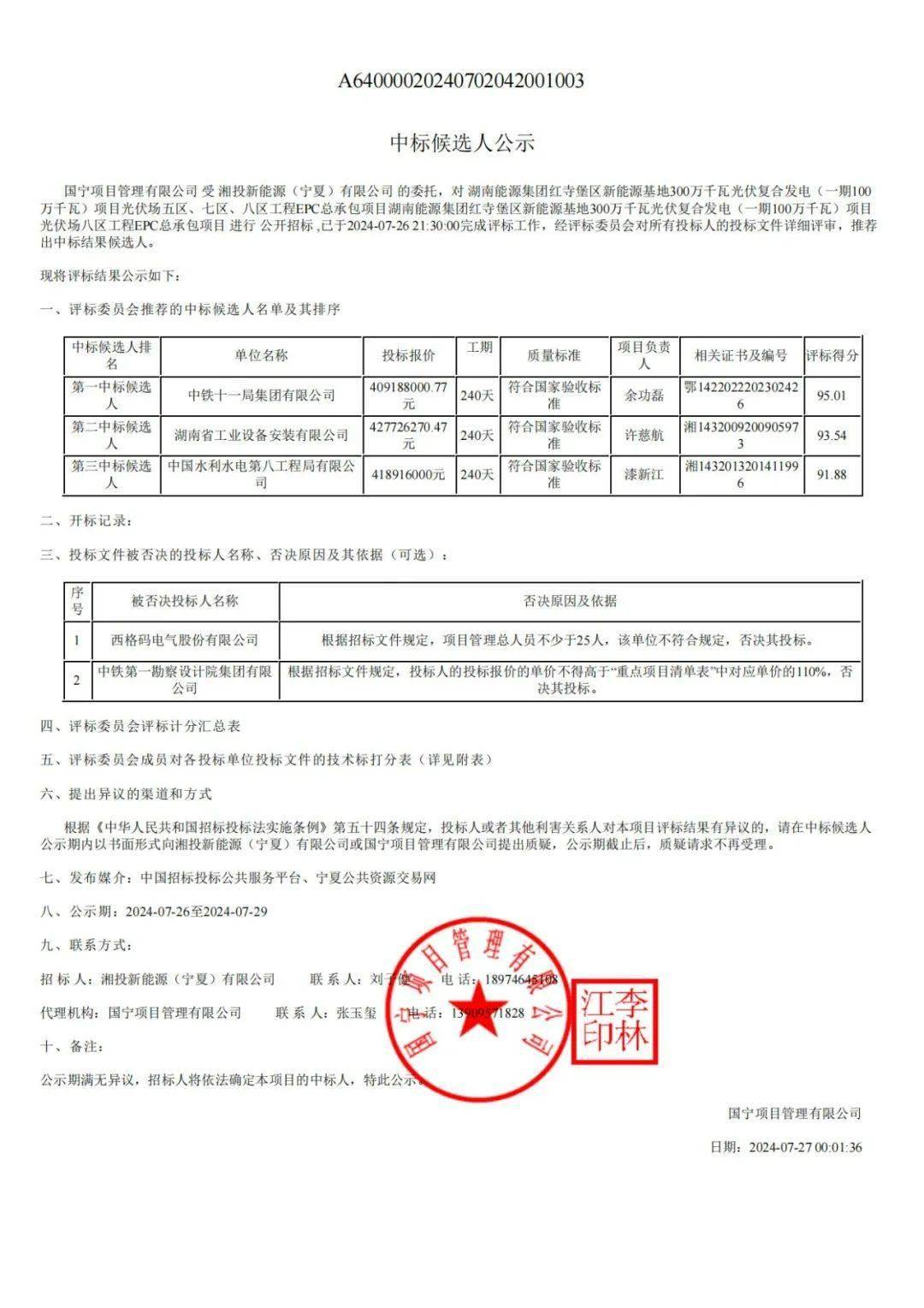具体中标公告,投标以及评标部分见下:从报价来看,基本保持在1.85~2.