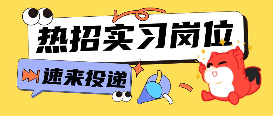 【校园招聘】搜狐2025届实习生招聘