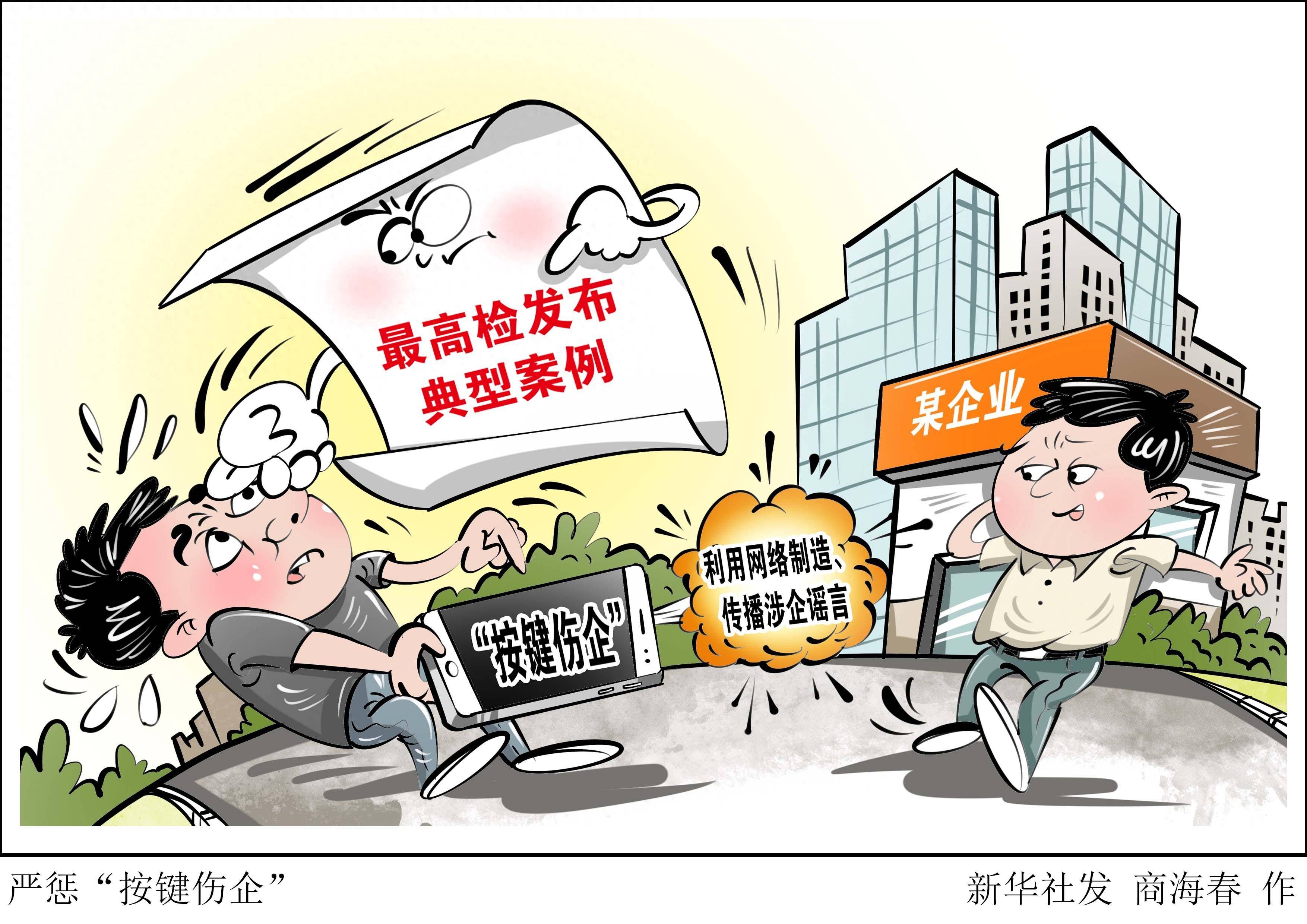 (图表·漫画)严惩"按键伤企"_企业_新华社_利用网络