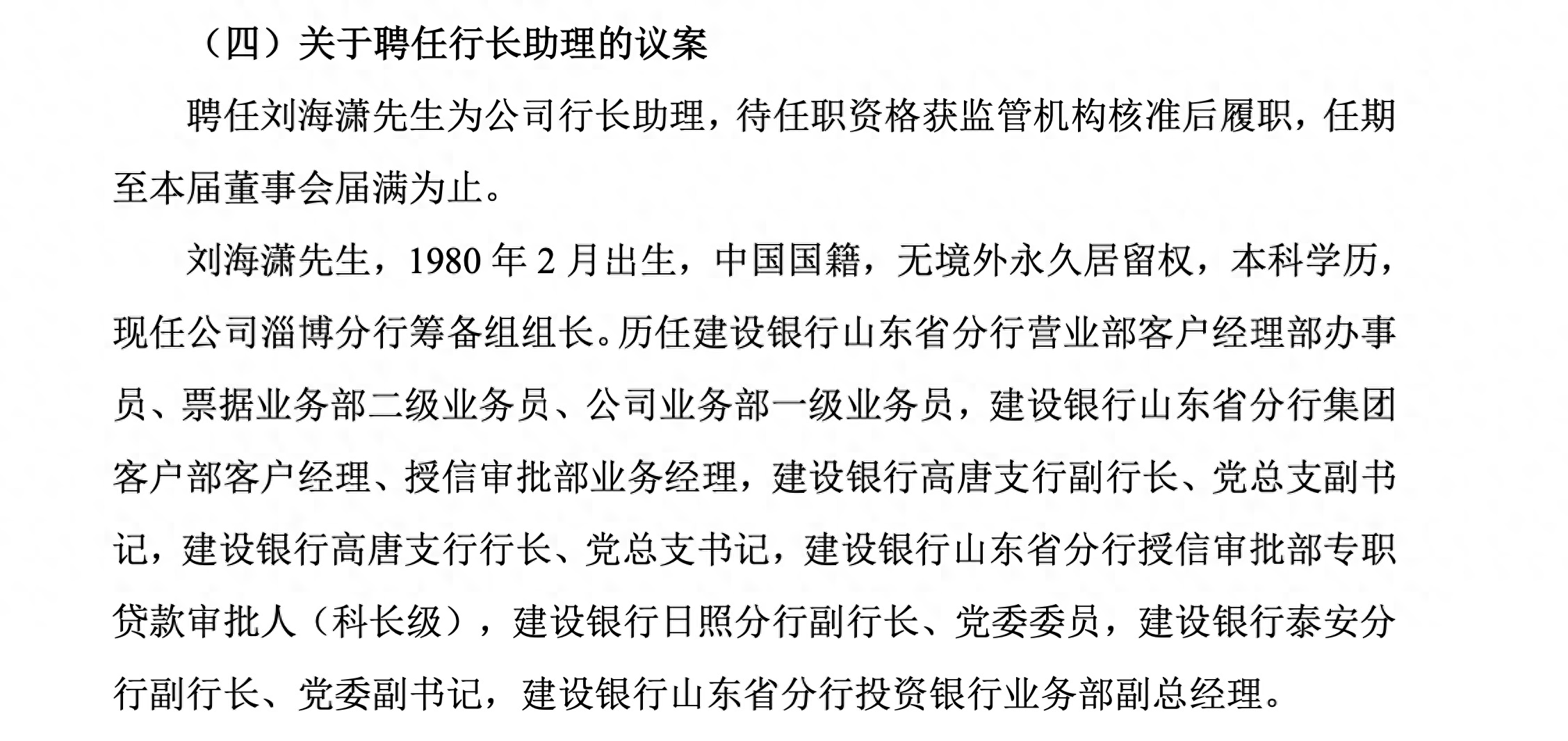 齐鲁银行再引"外援 80后建行员工出任行长助理