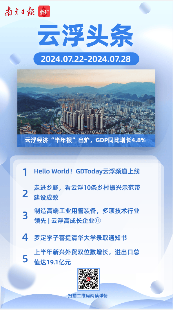 云浮经济“半年报”出炉，gdp同比增长4.8% | 云浮头条
