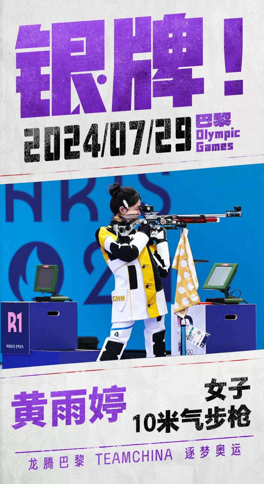 制图:李桐当地时间7月29日,17岁射击小将黄雨婷在10米气步枪女子个人