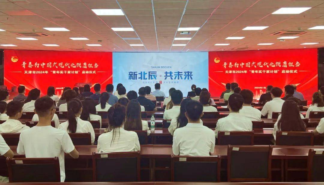天津市“青年实干家计划”在北辰启动！_闫峰_基层_实践