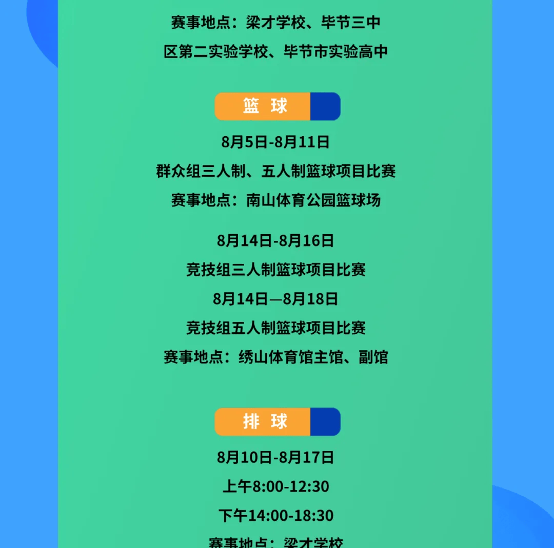 毕节市运会赛程时间公布!