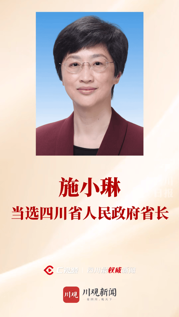 施小琳当选四川省人民政府省长