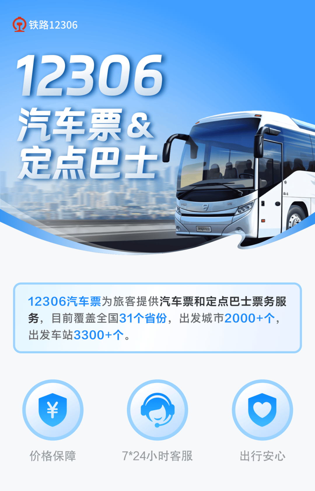 铁路12306定点巴士开通啦_服务_平台_机场