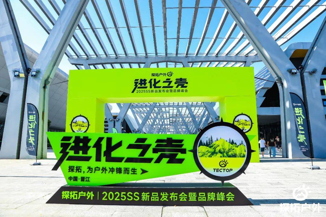 探拓户外2025春夏新品发布会:全维进化,开启户外新篇章