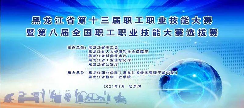 黑龙江省第十三届职工职业技能大赛暨第八届全国职工职业技能大赛选拔