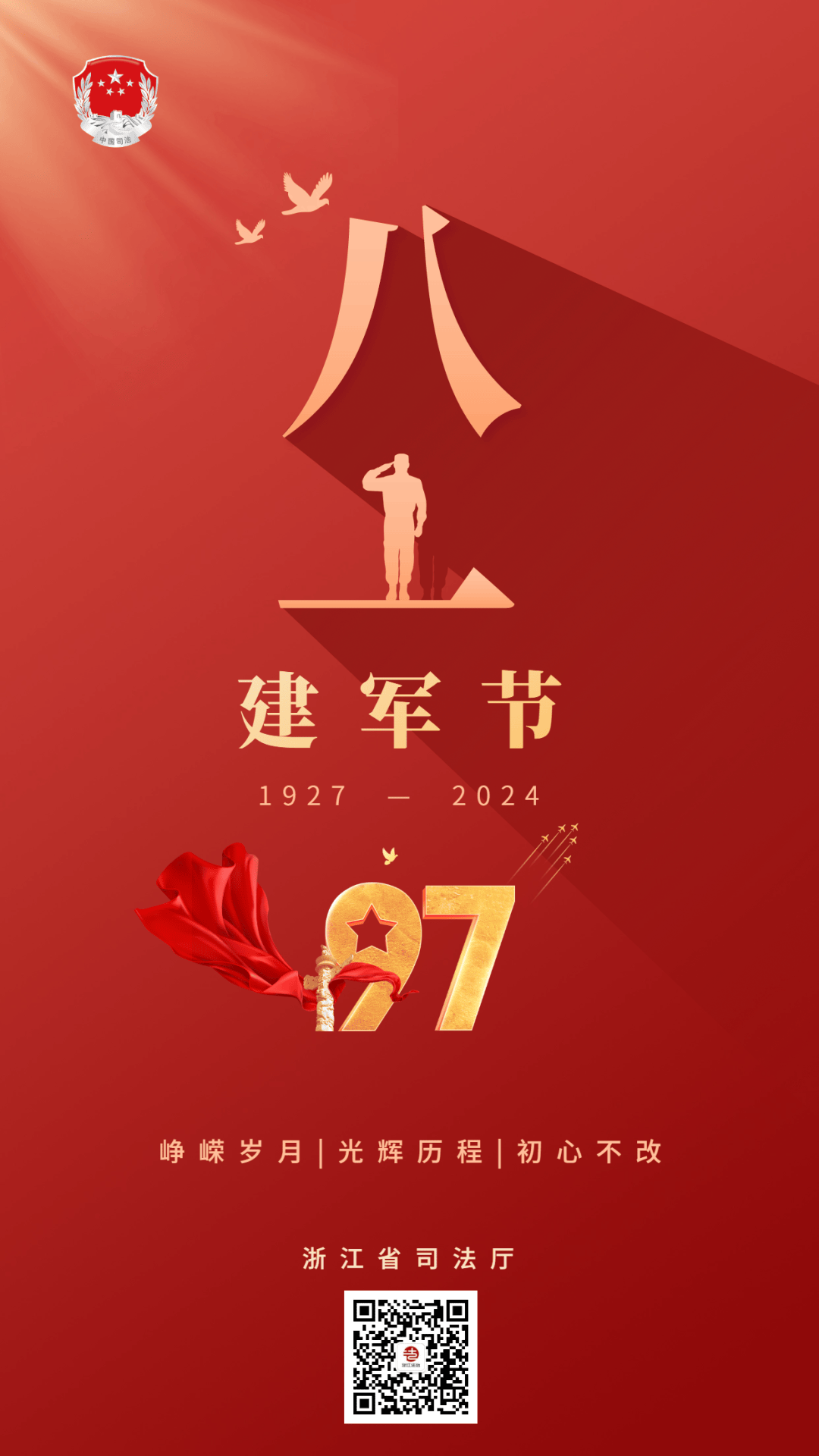 建军节 | 戎装虽改 初心未变,致敬浙江司法行政系统"最可爱的人"