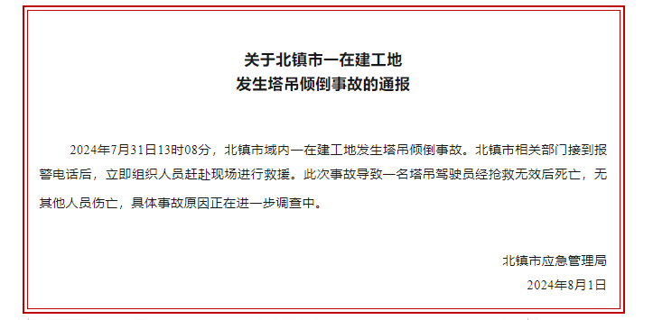 辽宁北镇市一在建工地发生塔吊倾倒事故 致1人死亡