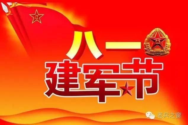 单氏家族:热烈庆祝中国人民解放军八一建军节