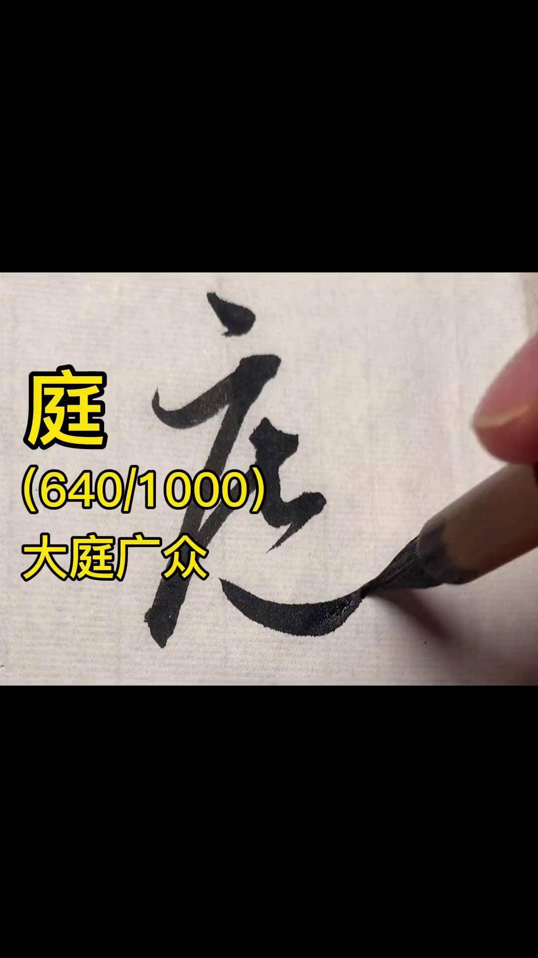 草书千字文:庭写字是一种生活 书法 草书 dou出新知 传承文化