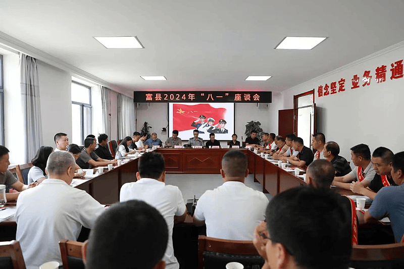 富县召开2024年"八一"座谈会