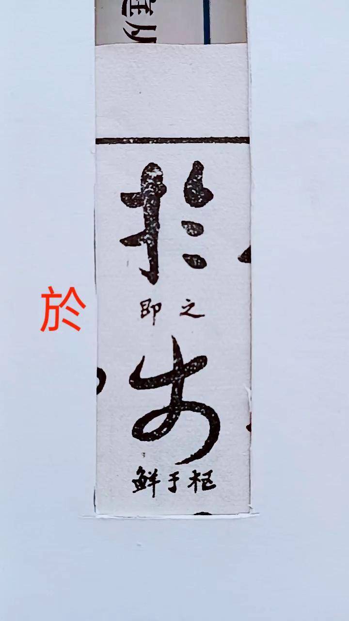 历代名家草书经典:於