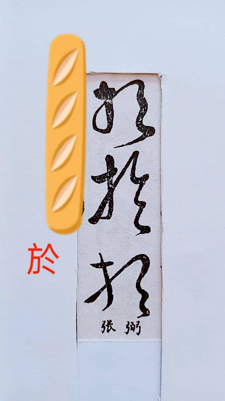 历代名家草书经典:於