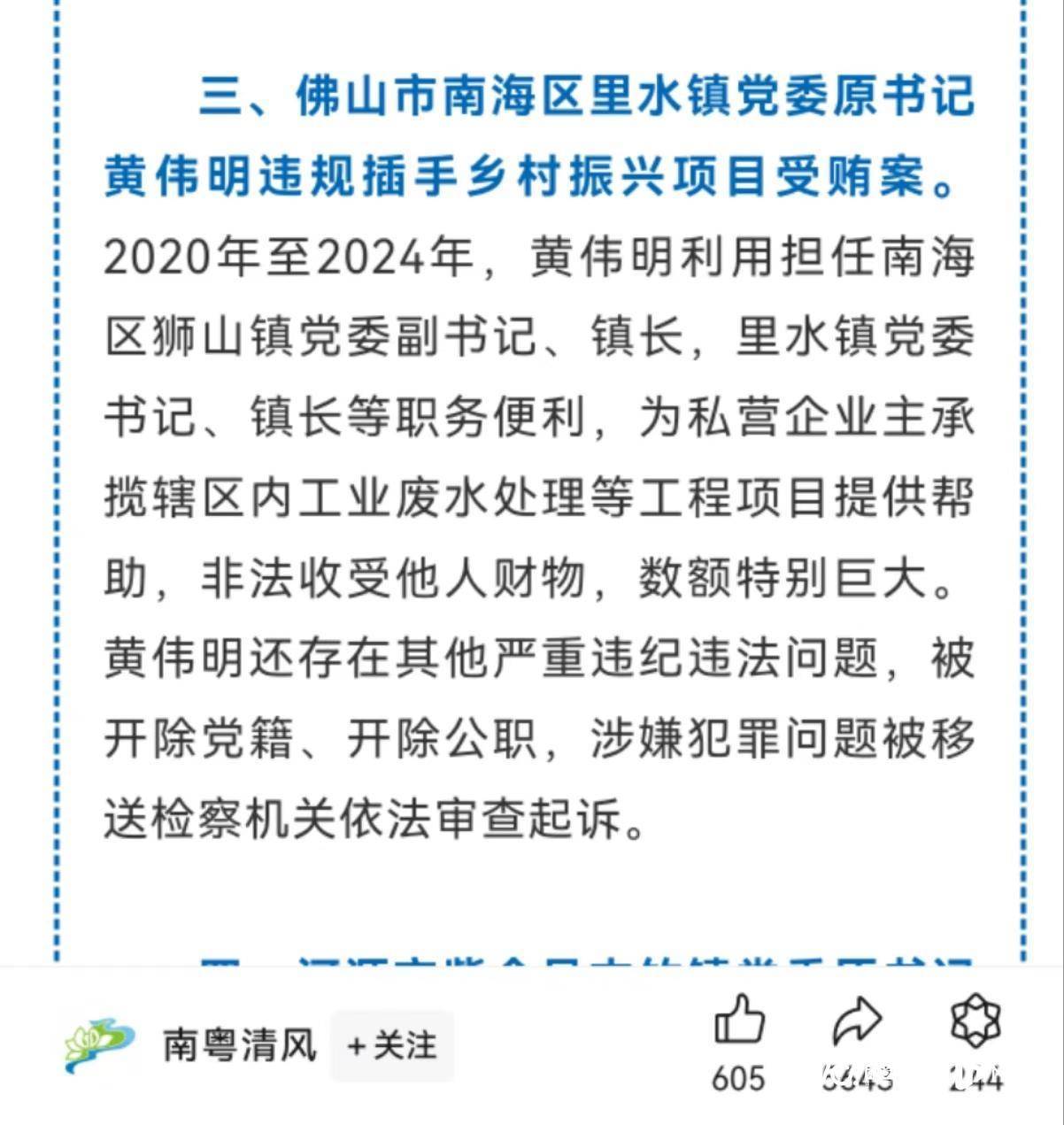 通报!佛山一镇原党委书记黄伟明涉违规插手乡村振兴项目受贿