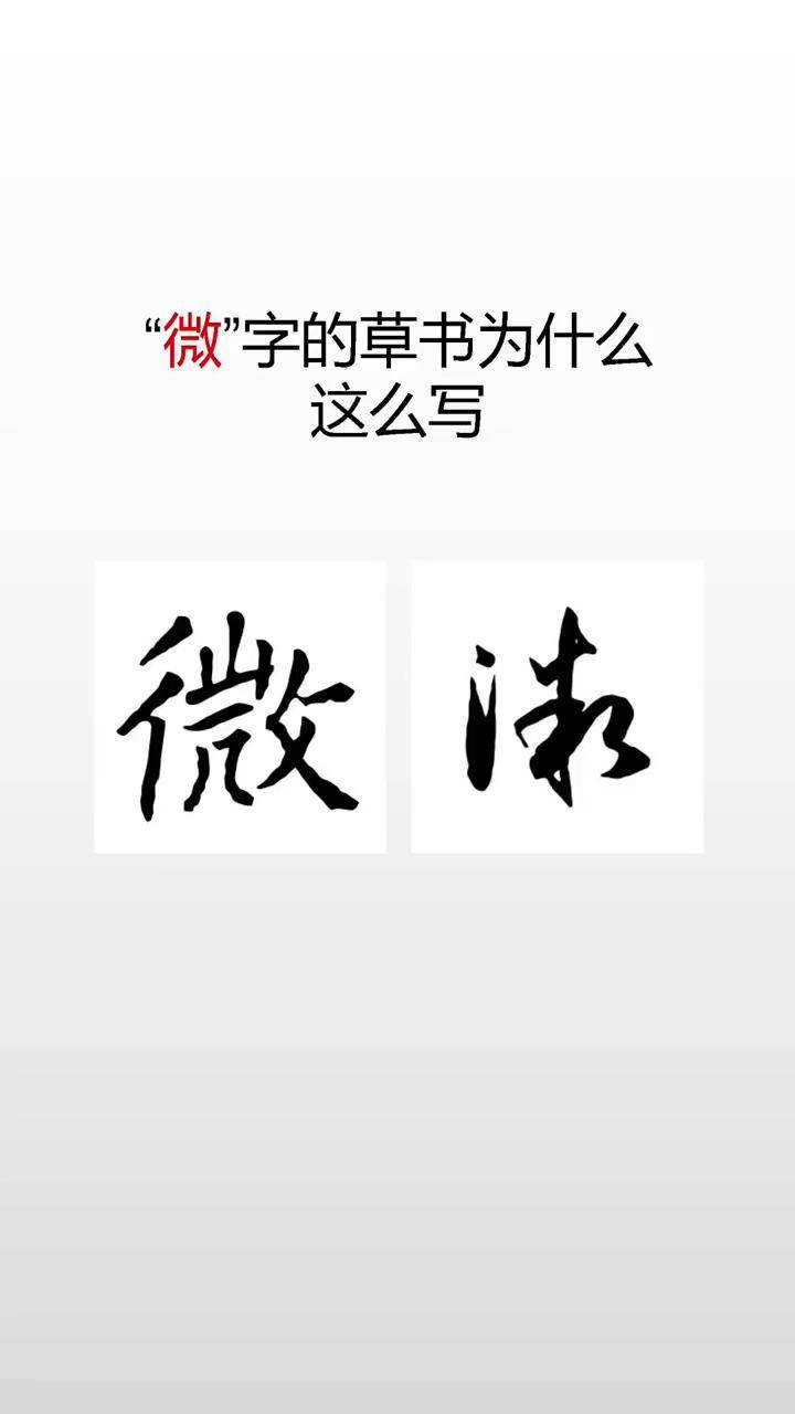 微字的草书写法原创书法作品 写字是一种生活 汉字之