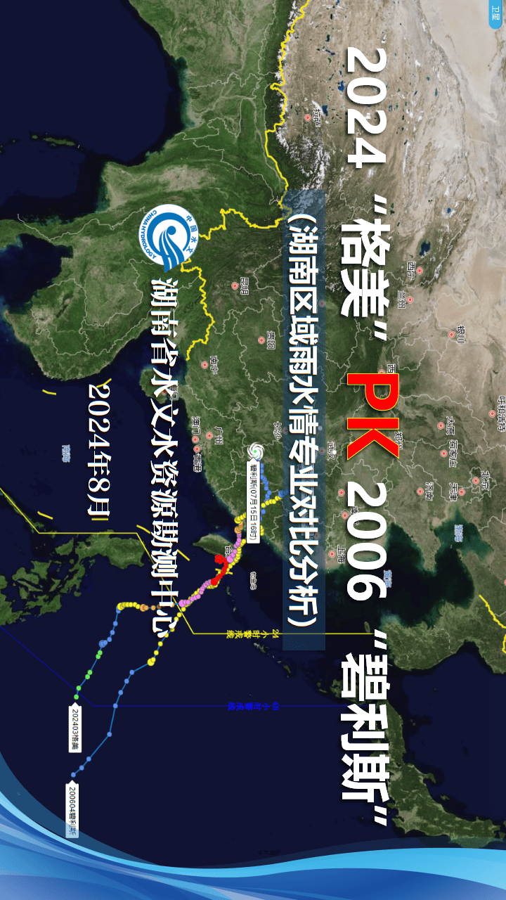 2024"格美" pk 2006"碧利斯"_湖南_水文_台风