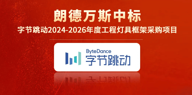 照明一周大事记：朗德万斯佛山亚富体育官网照明欧普等重磅动态（729803）(图1)