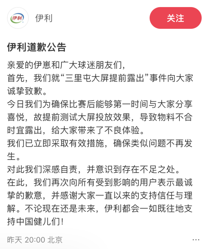 
                    伊利就“三里屯大屏提前露出事件”道歉：测试投放效果致物料不合时宜露出                
                 
    